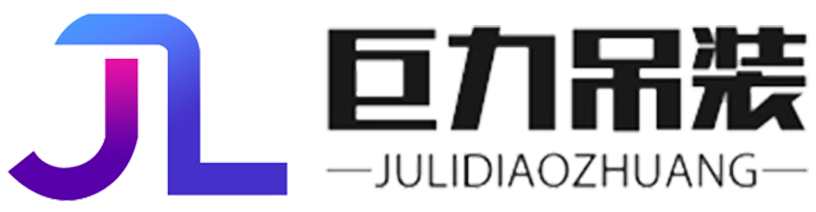 泰州巨力吊装设备有限公司